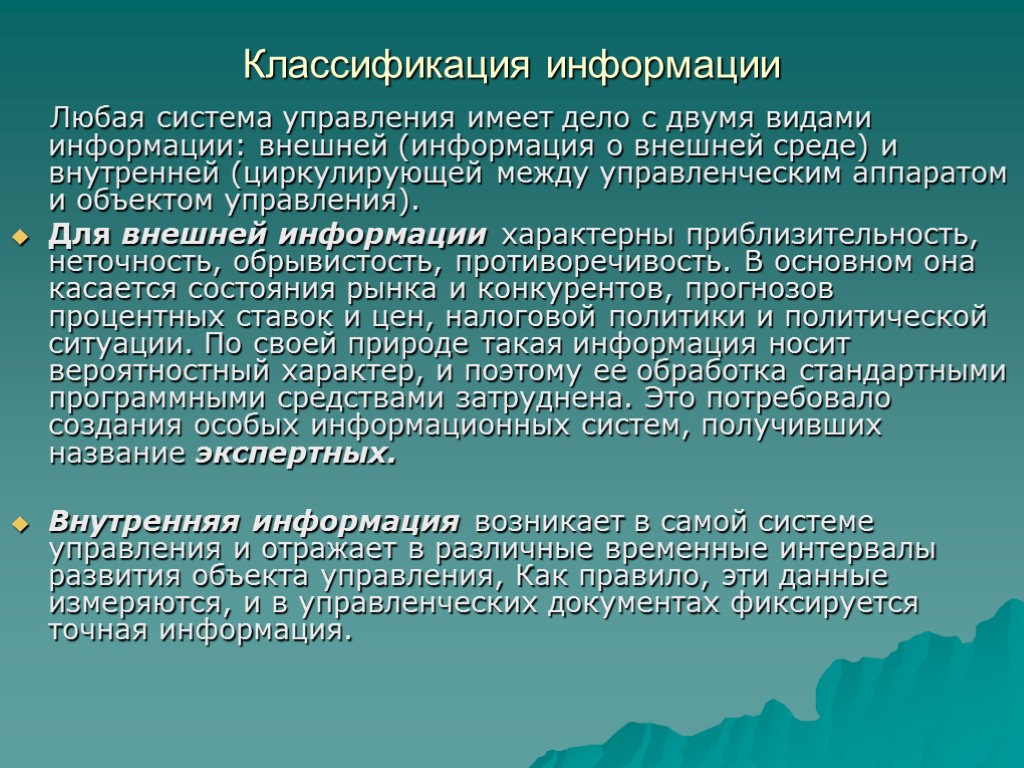 Классификация информации Любая система управления имеет дело с двумя видами информации: внешней (информация о